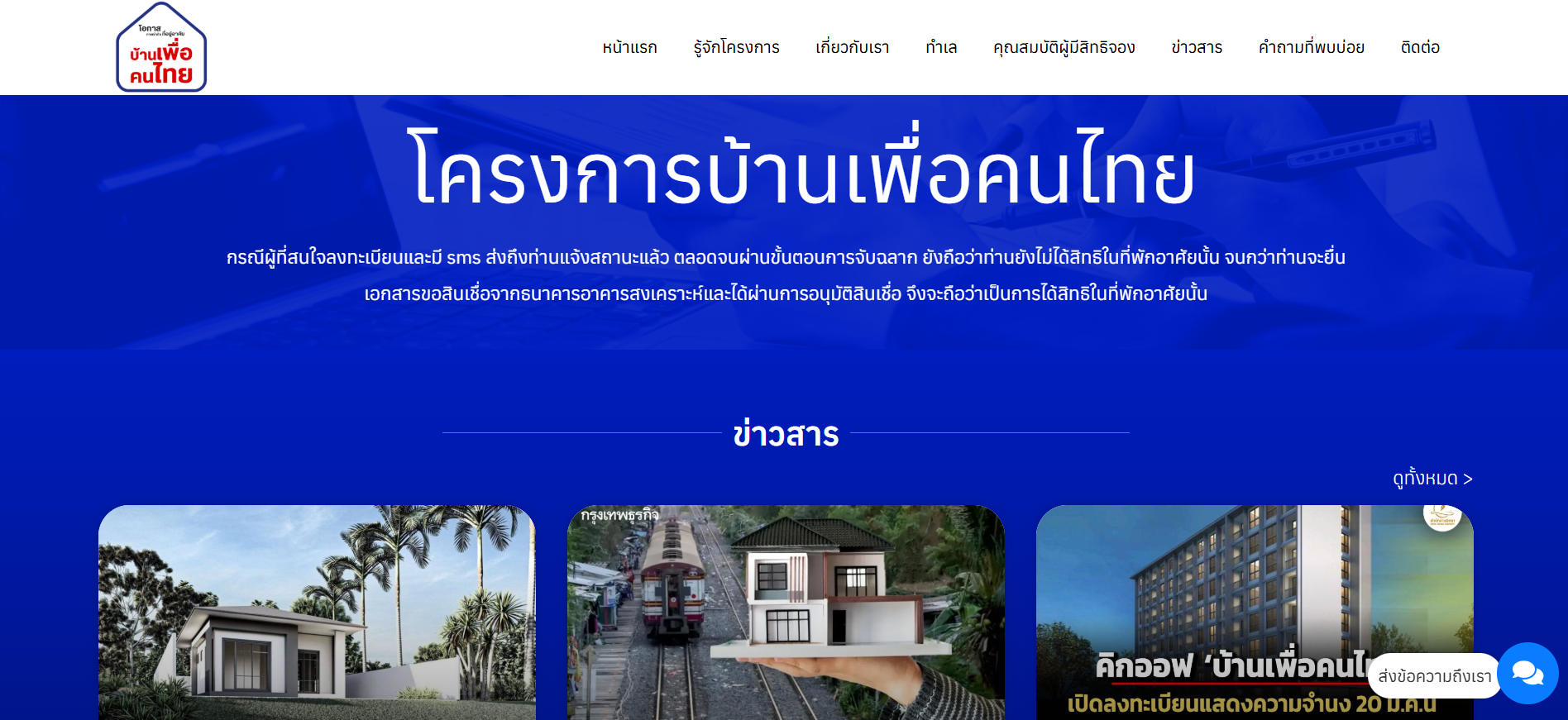 บ้านเพื่อคนไทย